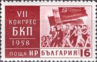 (1958-018) Марка Болгария "Колонна демонстрантов"   VII съезд Болгарской коммунистической партии II 
